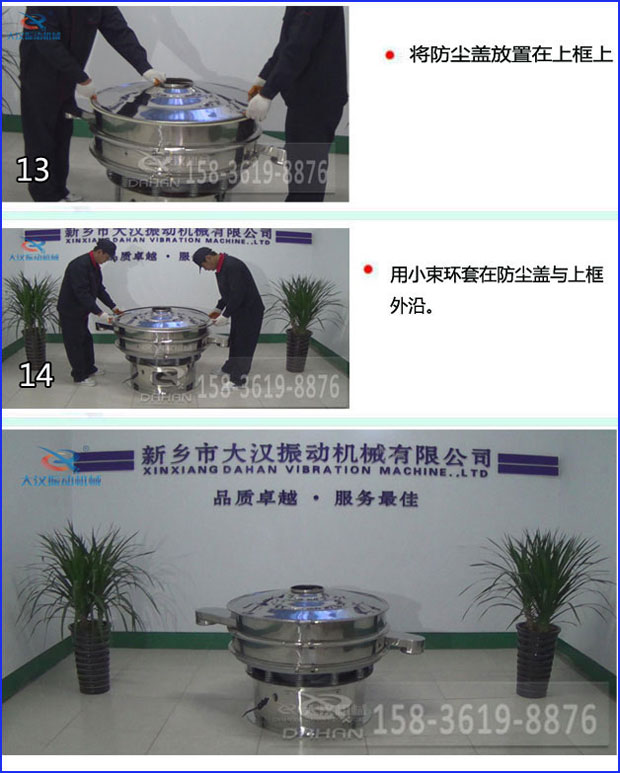 第十三步:將旋振篩防塵蓋放置在上框上。第十四步:用小束環(huán)套在防塵蓋與上框外沿。第十五步:旋振篩安裝完成。
