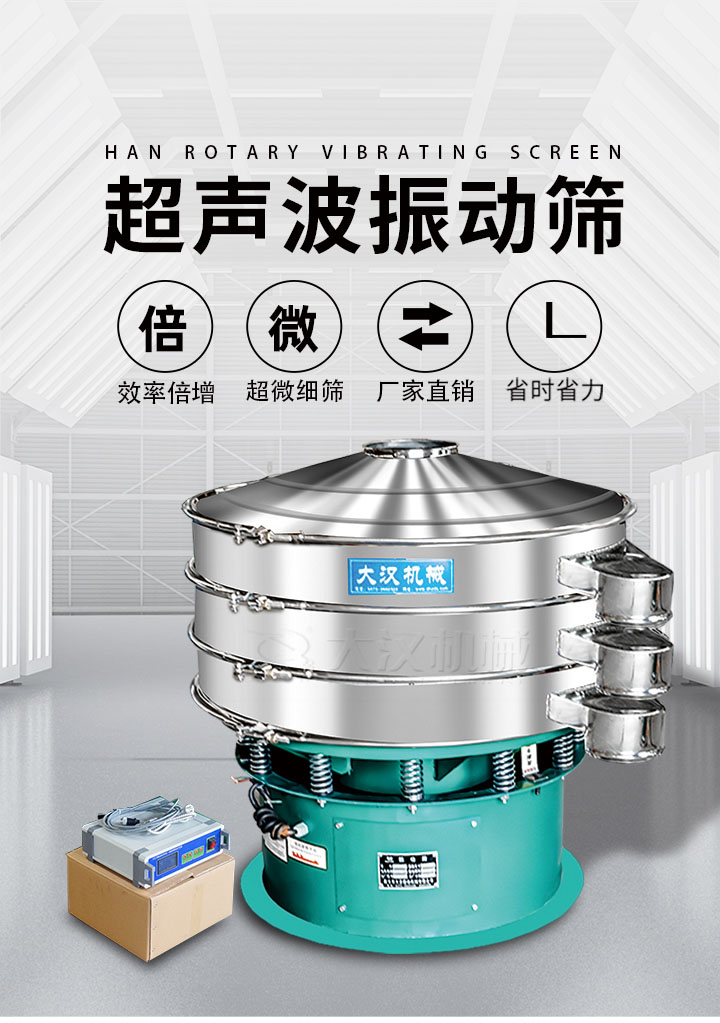 超聲波振動篩優勢：篩分效率倍增，超微細篩，廠家直銷，省時省力，同時能夠輕松解決網孔堵塞問題。