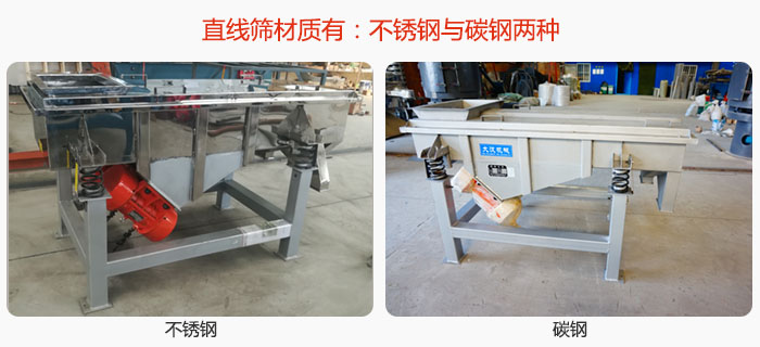 直線篩材質(zhì)由:不銹鋼與碳鋼兩種