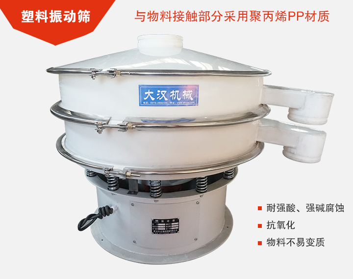塑料振動篩具有抗氧化,耐腐蝕的功能與物料接觸部分采用pp塑料材質(zhì)。