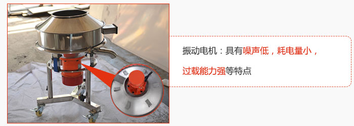 振動電機(jī)：具有噪聲低，耗電量小，過載能力強(qiáng)等特點