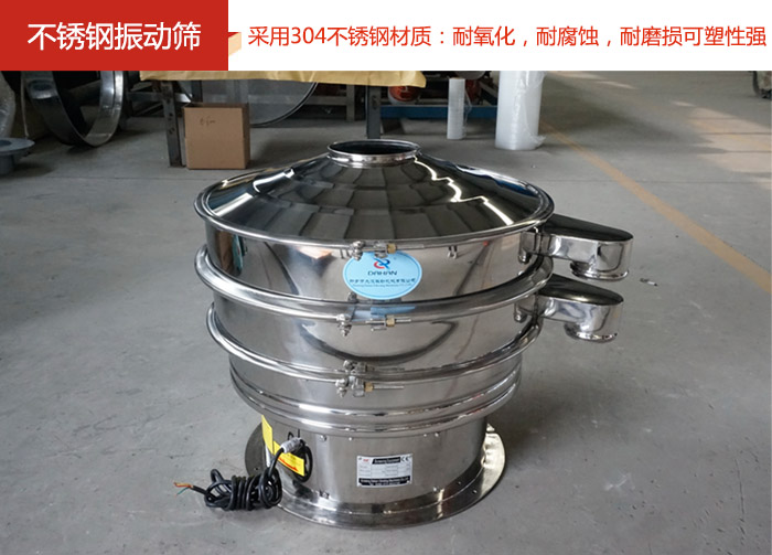 不銹鋼振動篩采用304不銹鋼材質：耐氧化，耐腐蝕，耐磨損可塑性強。