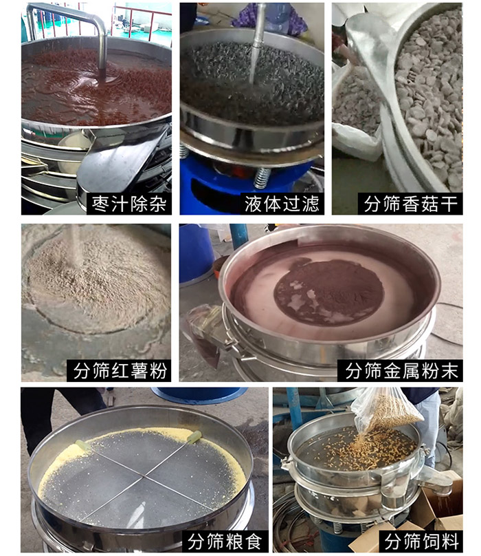 棗泥，糧食，紅薯粉，飼料，香菇干，液體等物料篩分現場。