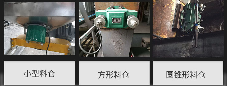 CZ電磁倉壁振動器在小型料倉，方形料倉，圓錐形料倉上的安裝現場圖展示。