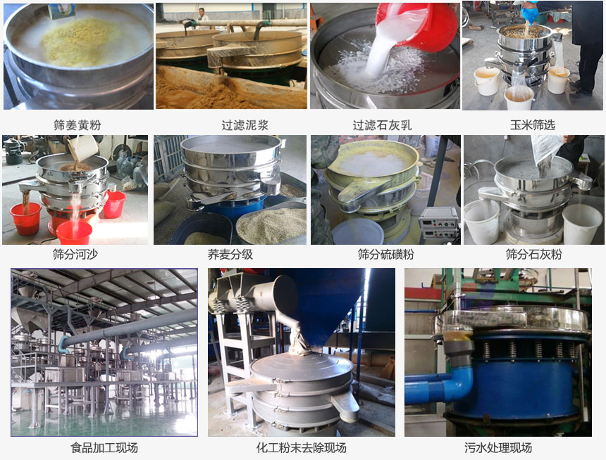圓形旋振篩篩分姜黃粉，河沙，硫磺粉，石灰粉；過濾泥漿，石灰乳；分級玉米顆粒，蕎麥顆粒等物料和食品加工，化工粉去除，污水等處理使用現場