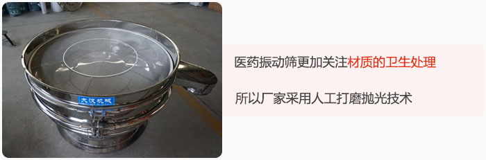 醫藥振動篩更加關注材質的衛生處理,所以廠家采用人工打磨拋光技術。