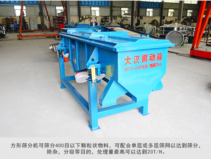 直線篩分機可篩分400目一下顆粒物料,實現(xiàn)多層篩分目的。