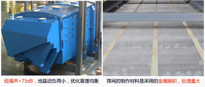 方形搖擺篩采用低噪聲<75dB，地基動(dòng)負(fù)荷小，優(yōu)化重理均衡；篩網(wǎng)的制作材料是采用的金屬編織，處理量大。