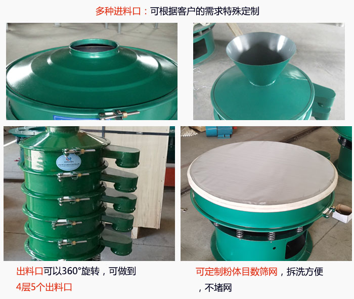 800型振動篩細節(jié):進料口有標準型,料斗式等,可根據用戶需求定制;出料口可以360°旋轉,可做到 4層5個出料口;可定制粉體目數篩網,拆洗方便 ,不堵網。