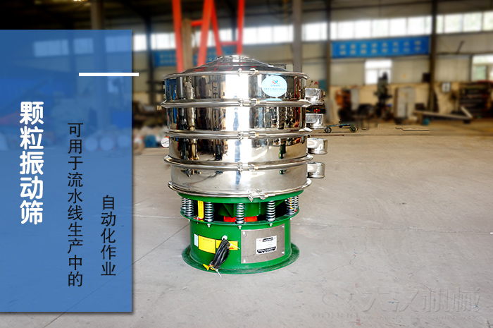 顆粒振動篩:可用于流水線生產中的自動化作業(yè)。