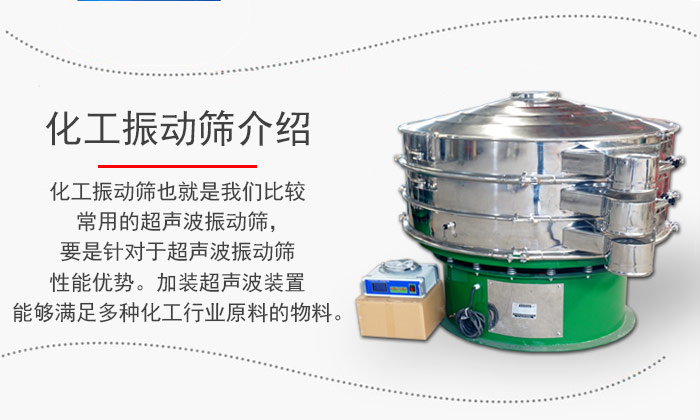 化工振動篩介紹：化工振動篩也就是我們比較常用的超聲波振動篩，要是針對于超聲波振動篩性能優勢。加裝超聲波裝置能夠滿足多種化工行業原料的物料。