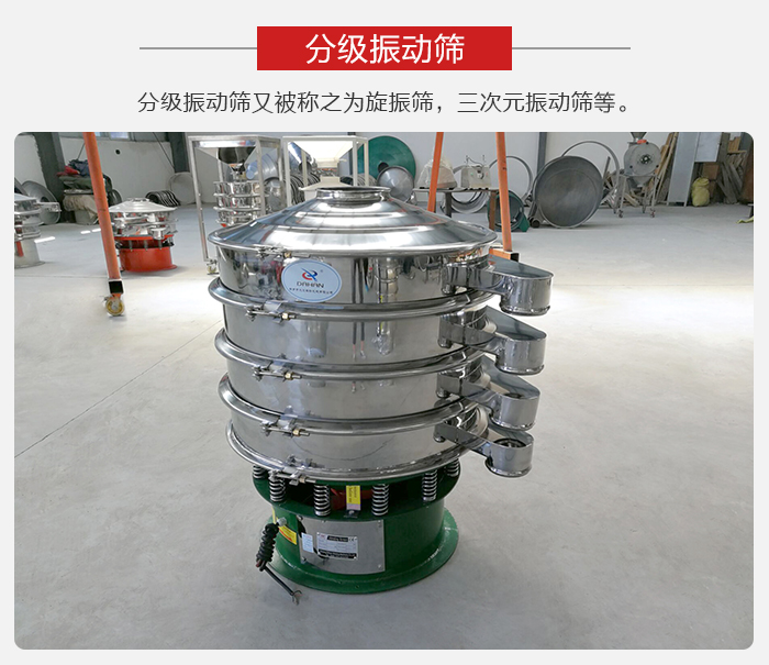 分級振動篩是針對于振動篩的篩分效果進行分類的，那么對于分級振動篩我們來介紹一些精細篩分的三次元振動篩。