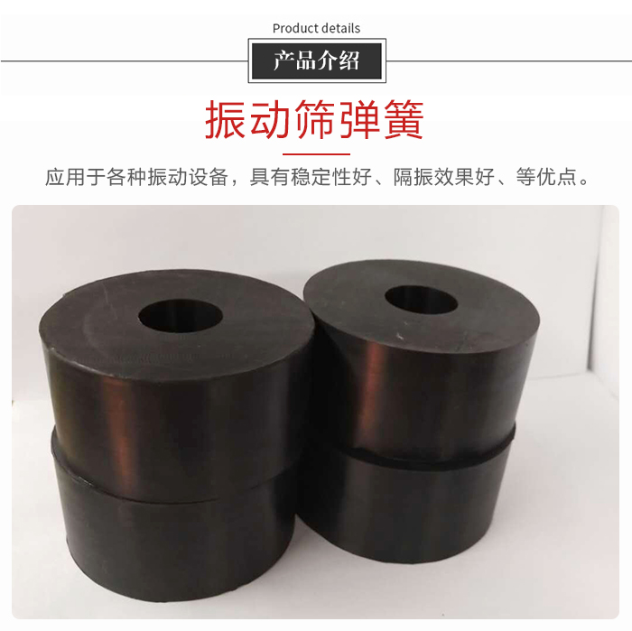 產品介紹：振動彈簧：應用于多種振動設備，具有穩定性好，隔振效果好，等優點。