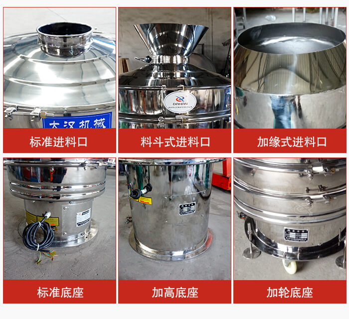 不銹鋼振動篩主要細節有：標準進料口，料斗式進料口，加緣式進料口，標準低座，加高底座，加輪底座等。